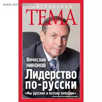 Лидерство по-русски