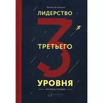 Лидерство третьего уровня: Взгляд в глубину. Клоусон Д.