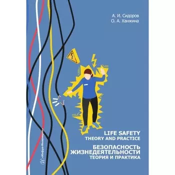 Life safety. Theory and practice. Безопасность жизнедеятельности. Теория и практика. Учебное пособие. На английском языке. Сидоров А.И., Ханжина О.А.