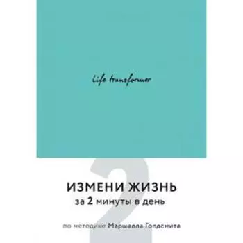 Life transformer. Измени жизнь за 2 минуты в день по методике Маршалла Голдсмита (бирюзовый)