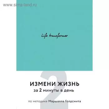 Life transformer. Измени жизнь за 2 минуты в день по методике Маршалла Голдсмита (бирюзовый)