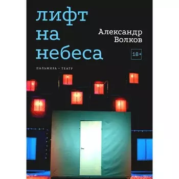 Лифт на небеса. Пьесы. Волков А.А.
