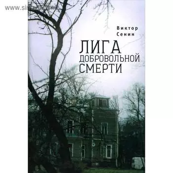 Лига добровольной смерти. Сенин В.