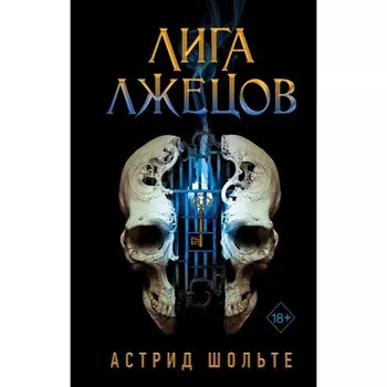 Лига лжецов. Прохорова А.Е.