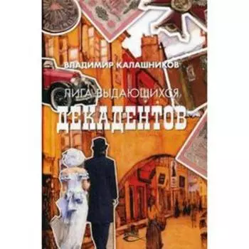 Лига выдающихся декадентов: роман. Калашников В.