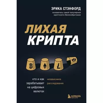 Лихая крипта. Кто и как зарабатывает на цифровых валютах. Стэнфорд Э.