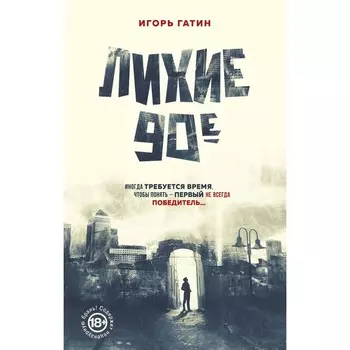 Лихие 90-е. Гатин И.Б.