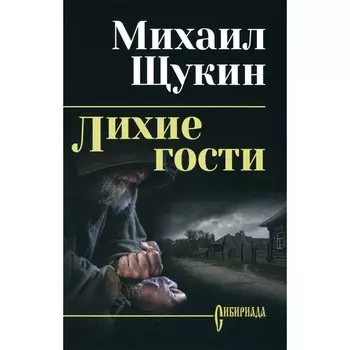 Лихие гости: роман. Щукин М.Н.