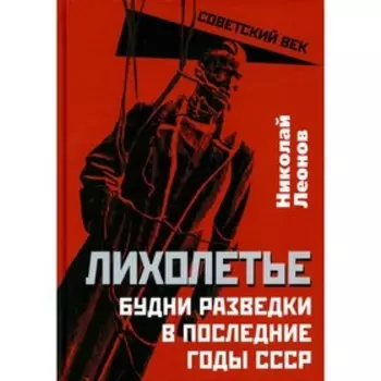 Лихолетье. Будни разведки в последние годы СССР. Леонов Н.С.