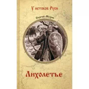 Лихолетье. Мухин С.