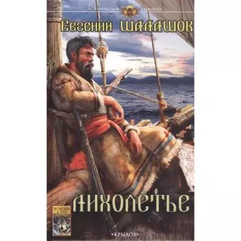 Лихолетье. Шалашов Е.