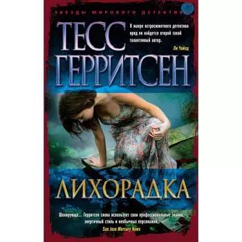 Лихорадка. Герритсен Т.