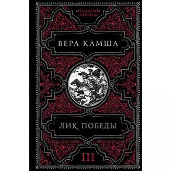 Лик Победы. Камша В.В.