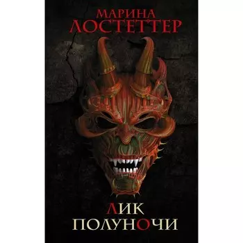 Лик полуночи. Лостеттер М.