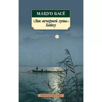 Лик вечерней луны. Хайку. Басё Мацуо