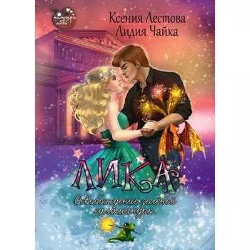 Лика. Освобождение зеленой саламандры. Чайка Л., Лестова К.