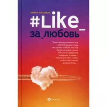 #Like_за_любовь. Лазарева И.