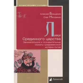 Лики Срединного царства. Занимательные и познавательные сюжеты средневековой истории Китая. Бокщанин А., Непомнин О.