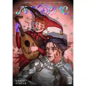 Ликорис. Том 2. Девова Н.