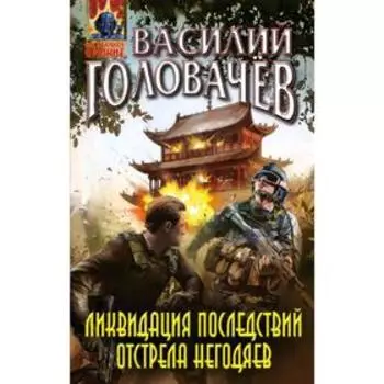 Ликвидация последствий отстрела негодяев