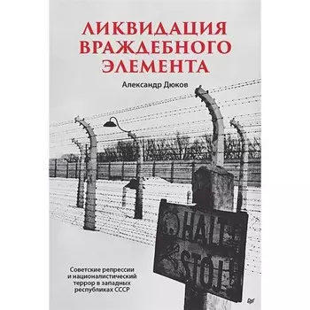 Ликвидация враждебного элемента. Дюков А.
