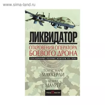 Ликвидатор. Откровения оператора боевого дрона