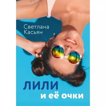 Лили и её очки. Касьян С.