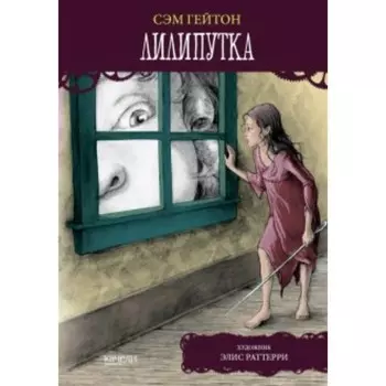 Лилипутка. Гейтон С.