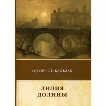 Лилия долины. Бальзак О.