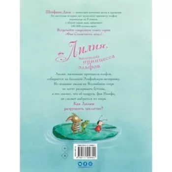 Лилия, маленькая принцесса эльфов. Дале Ш.