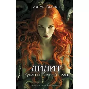 Лилит. Кукла из вечной тьмы. Гедеон А.