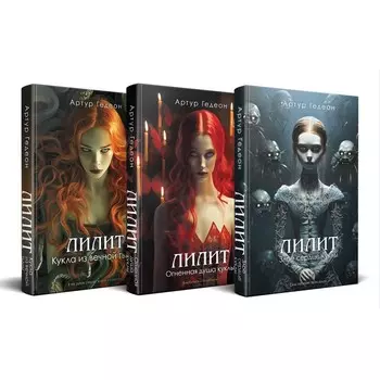 Лилит. Злое сердце куклы. Лилит. Огненная душа куклы. Лилит. Кукла из вечной тьмы. Комплект из 3-х книг. Гедеон А.
