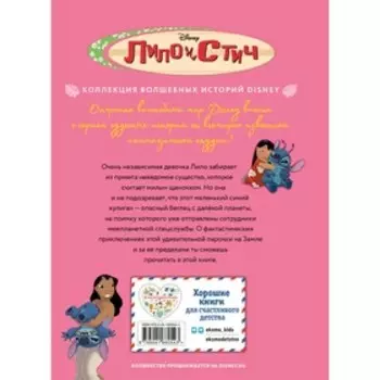 Лило и Стич. Межпланетная дружба. Книга для чтения с цветными картинками