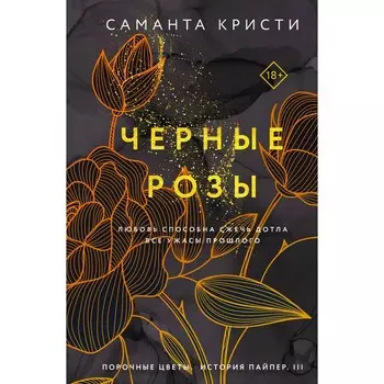 Лиловые орхидеи. Белые лилии. Чёрные розы. Кристи С.