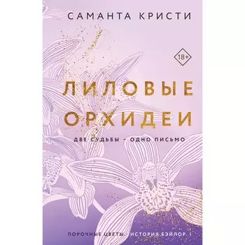 Лиловые орхидеи. Кристи С.