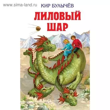 Лиловый шар. Булычев К.