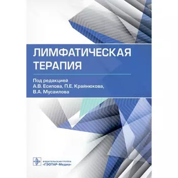 Лимфатическая терапия