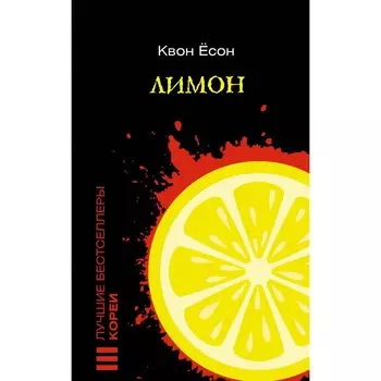 Лимон. Ёсон К.