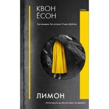 Лимон. Квон Ёсон