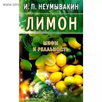 Лимон. Мифы и реальность. Неумывакин И.