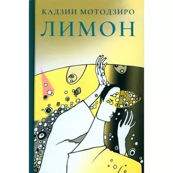 Лимон. Мотодзиро К.
