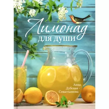 Лимонад для души. Дубская-Севастьянова А.М.