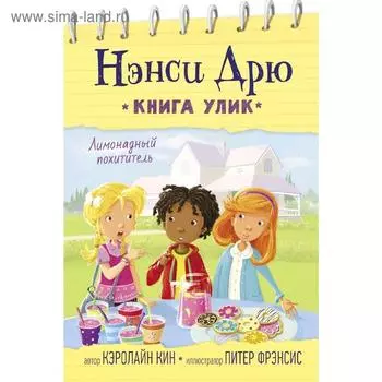 Лимонадный похититель