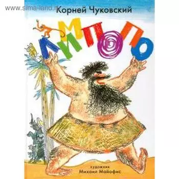 Лимпопо. Чуковский К.