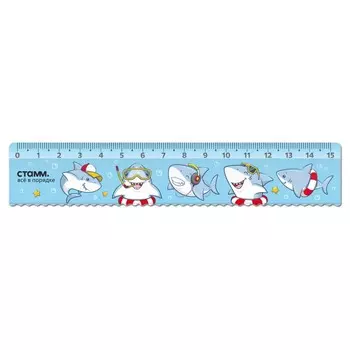 Линейка 15 см, СТАММ "Акулы", пластиковая, с волнистым краем, европодвес