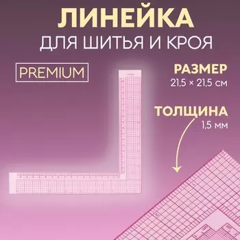Линейка для кроя и шитья, премиум, 21.521.5 см, s=1.5 мм