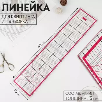 Линейка для квилтинга и пэчворка, 45 10 см, толщина 3 мм, цвет прозрачный/розовый