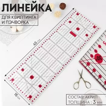 Линейка для квилтинга и пэчворка, 4515 см, s=3 мм, розовая