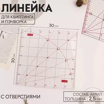 Линейка для квилтинга и пэчворка, с отверстиями, 3030 см, розовая