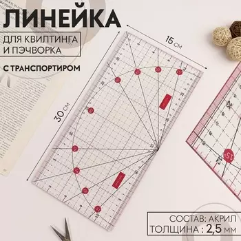 Линейка для квилтинга и пэчворка, с транспортиром, 3015 см, розовая